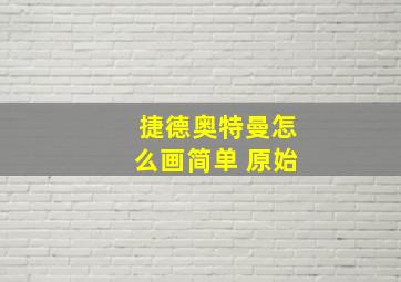 捷德奥特曼怎么画简单 原始